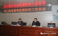 市二院召开冬春季新冠疫情防控工作会议