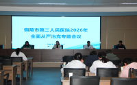 铜陵市第二人民医院召开2026年全面从严治党专题会议