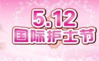 市二院庆祝“5.12”国际护士节