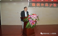 市二院举行微创外科沪皖专家学术沙龙