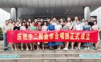 市二院职工业余合唱团正式成立
