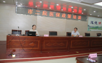 市第二人民医院召开医保政策培训专题会议