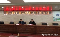 市二院召开十次三届职代大会审议通过《铜陵市第二人民医院章程》