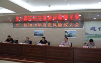 市第二人民医院召开2020年度党风廉政大会