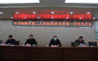我院召开中共铜陵市第二人民医院委员会第一次党员大会