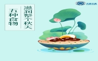 秋季养生，会吃是关键！这5种食物，滋润整个秋天