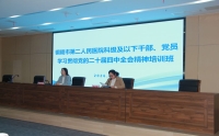 铜陵市第二人民医院举办学习贯彻党的二十届四中全会精神专题培训班