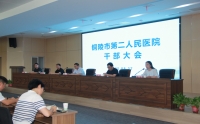市第二人民医院召开干部大会