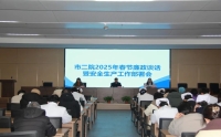 我院召开2025年春节廉政谈话暨安全生产工作部署会