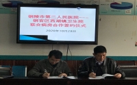 市二院与铜官区西湖镇卫生院建立联合病房合作