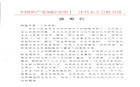 中国共产党铜陵市第十一次代表大会秘书处向我院发来感谢信