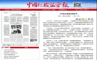市二院战“疫”感人故事再上《中国纪检监察报》