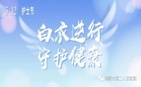 白衣天使 节日快乐！