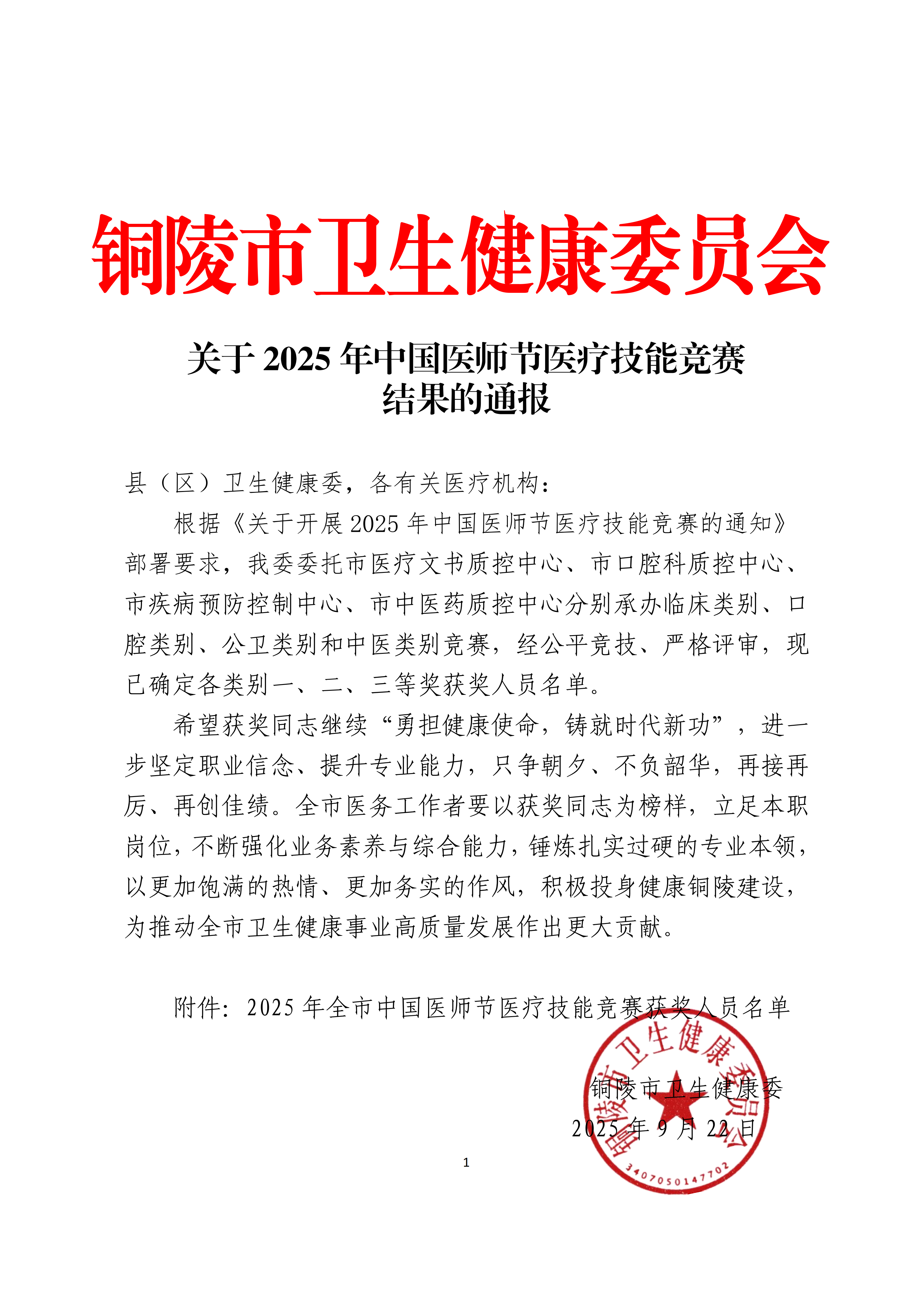 关于2025年中国医师节医疗技能竞赛结果的通报_01